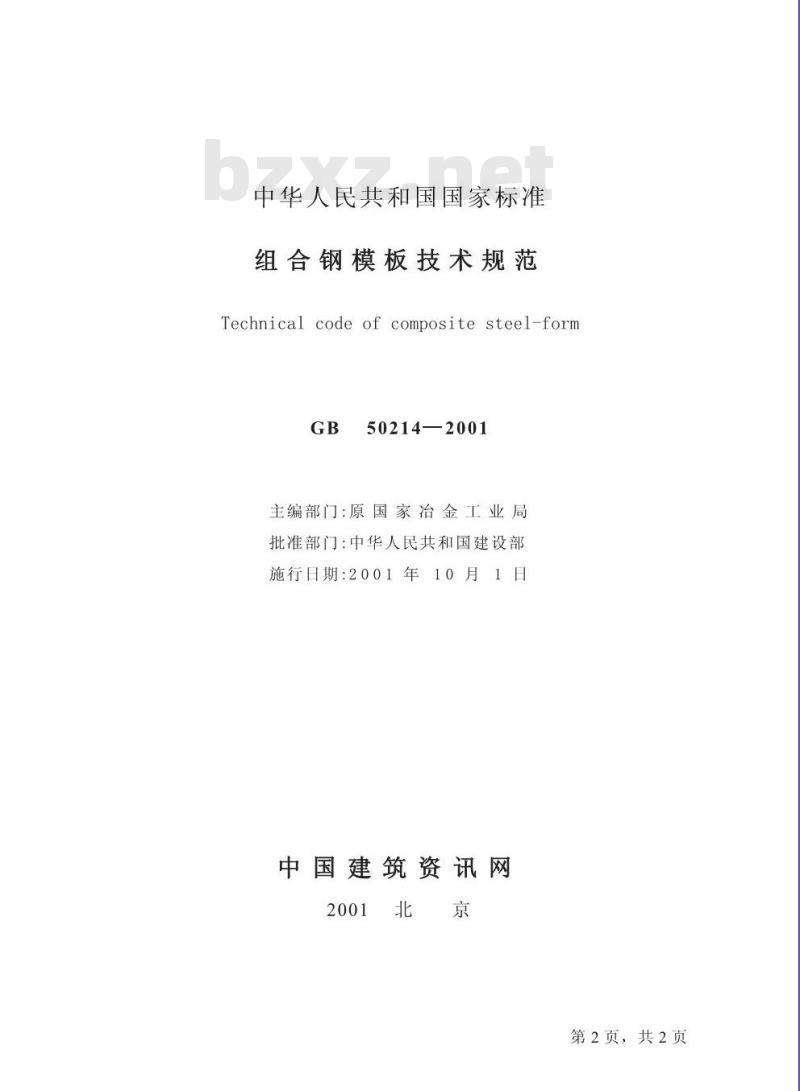 GB 50214-2001 组合钢模板技术规范