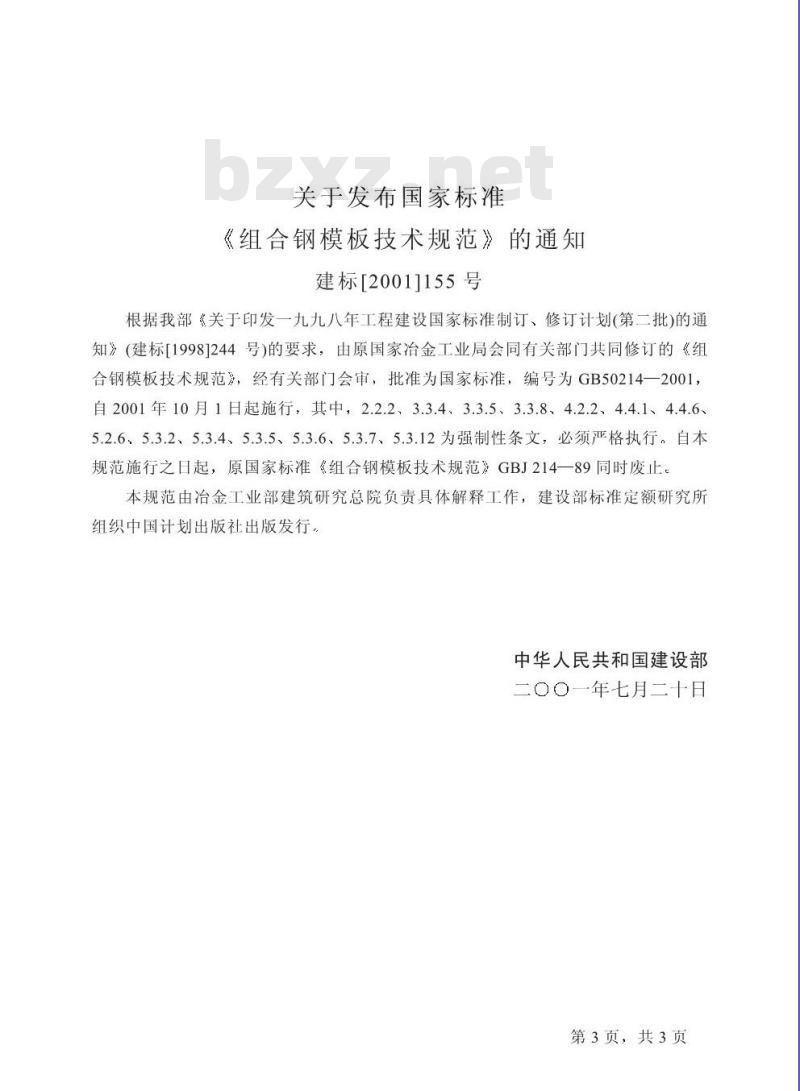 GB 50214-2001 组合钢模板技术规范