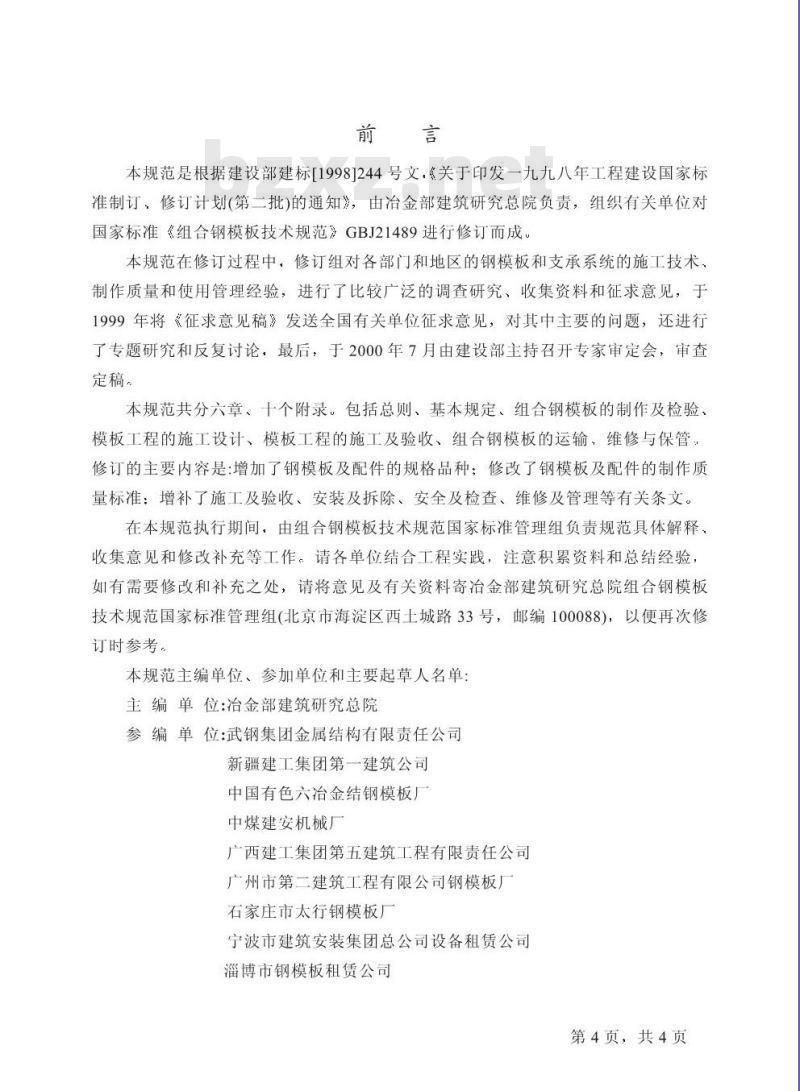GB 50214-2001 组合钢模板技术规范