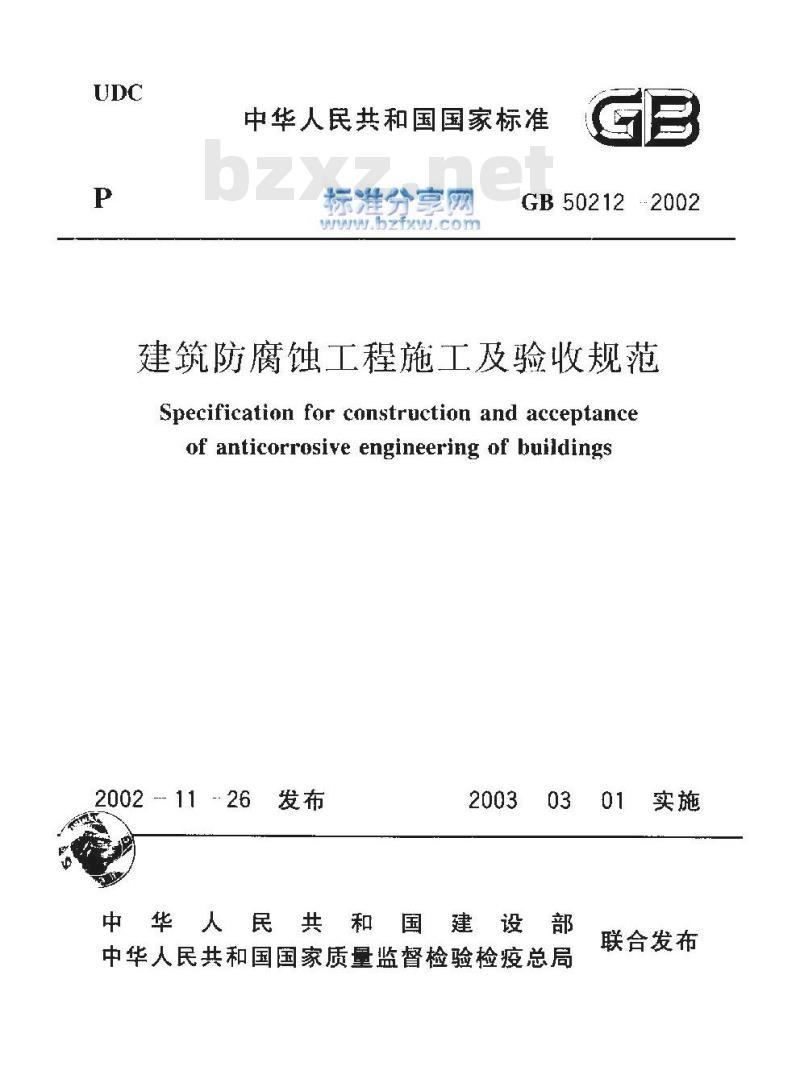 GB 50212-2002 建筑防腐蚀工程施工及验收规范