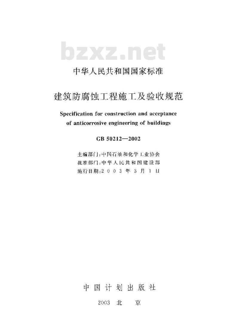 GB 50212-2002 建筑防腐蚀工程施工及验收规范