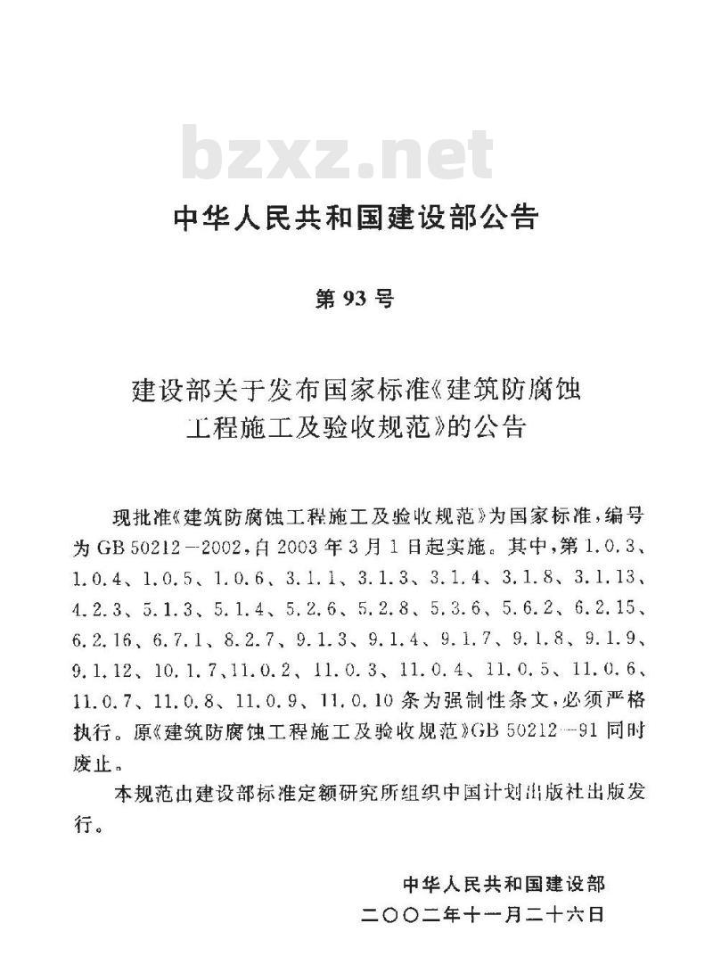GB 50212-2002 建筑防腐蚀工程施工及验收规范