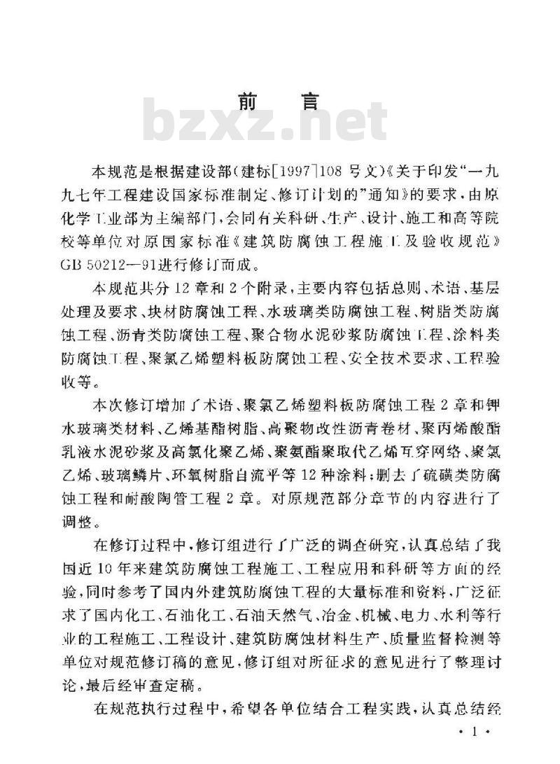 GB 50212-2002 建筑防腐蚀工程施工及验收规范