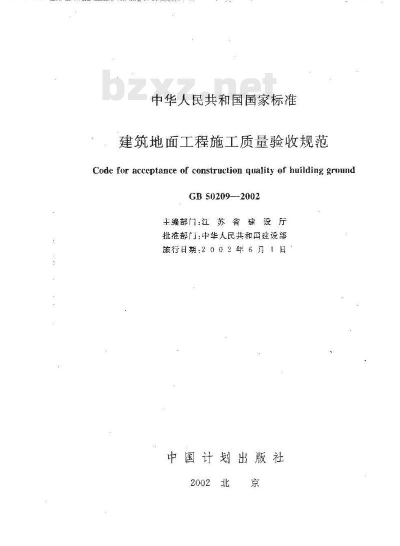 GB 50209-2002 建筑地面工程施工质量验收规范