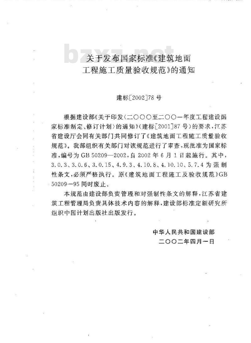 GB 50209-2002 建筑地面工程施工质量验收规范