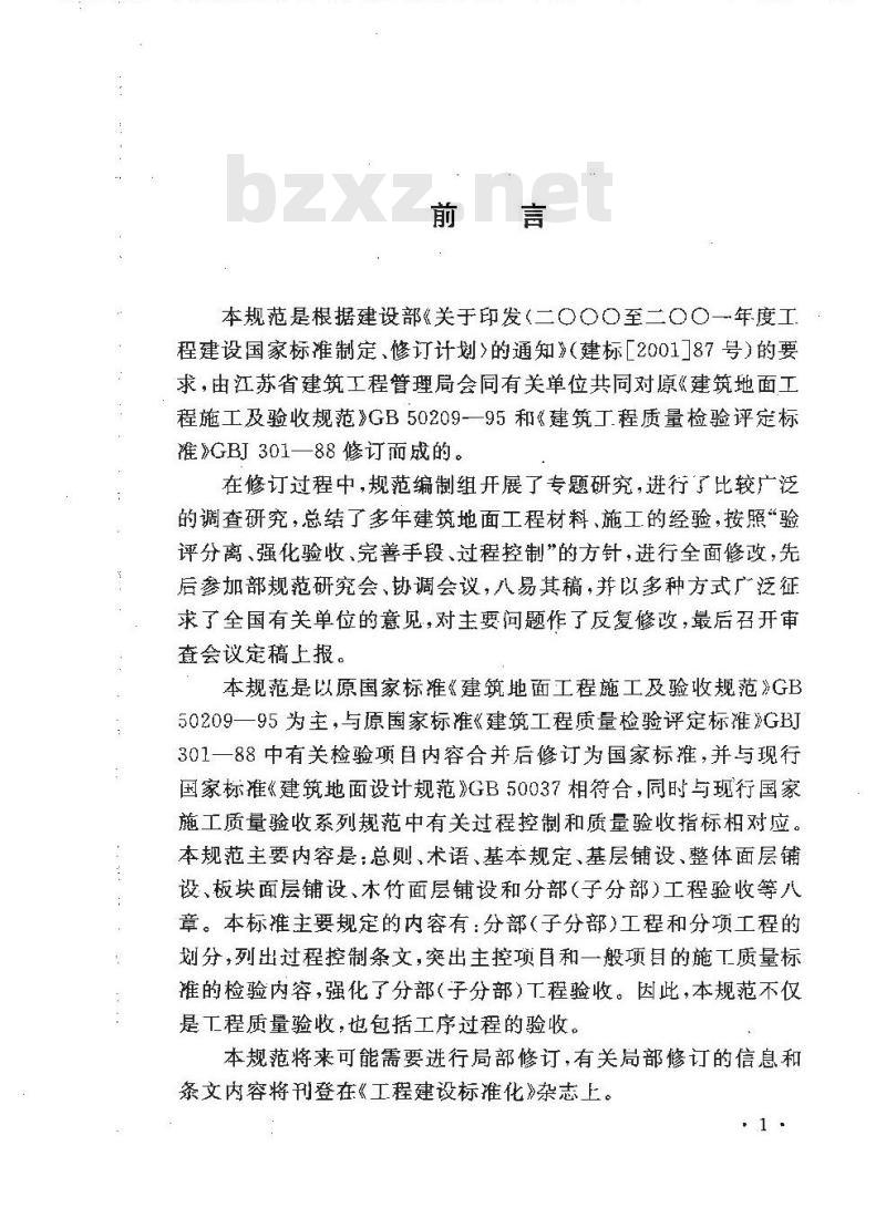 GB 50209-2002 建筑地面工程施工质量验收规范