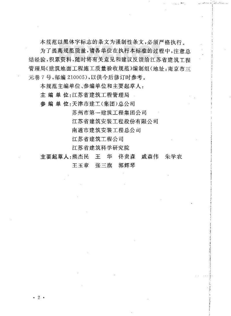 GB 50209-2002 建筑地面工程施工质量验收规范