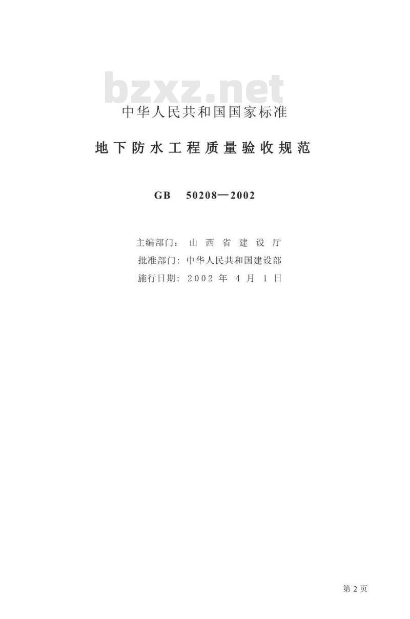 GB 50208-2002 地下防水工程质量及验收规范