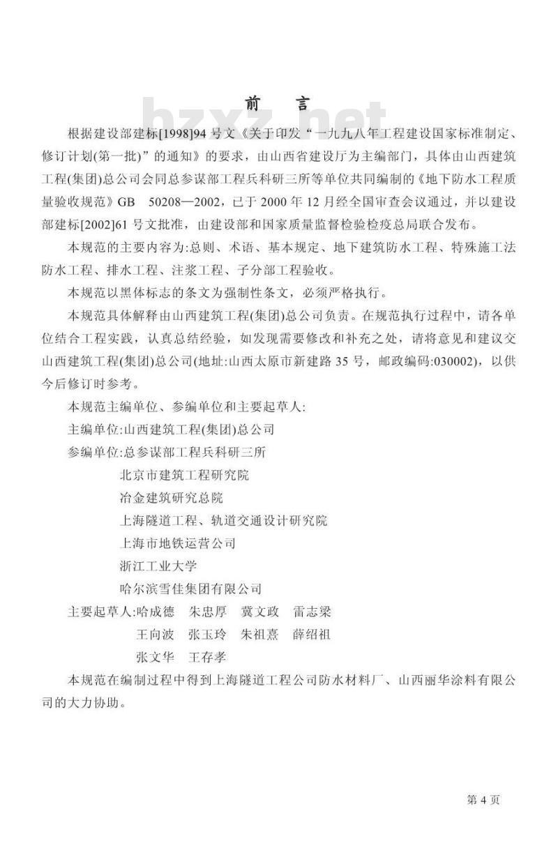 GB 50208-2002 地下防水工程质量及验收规范