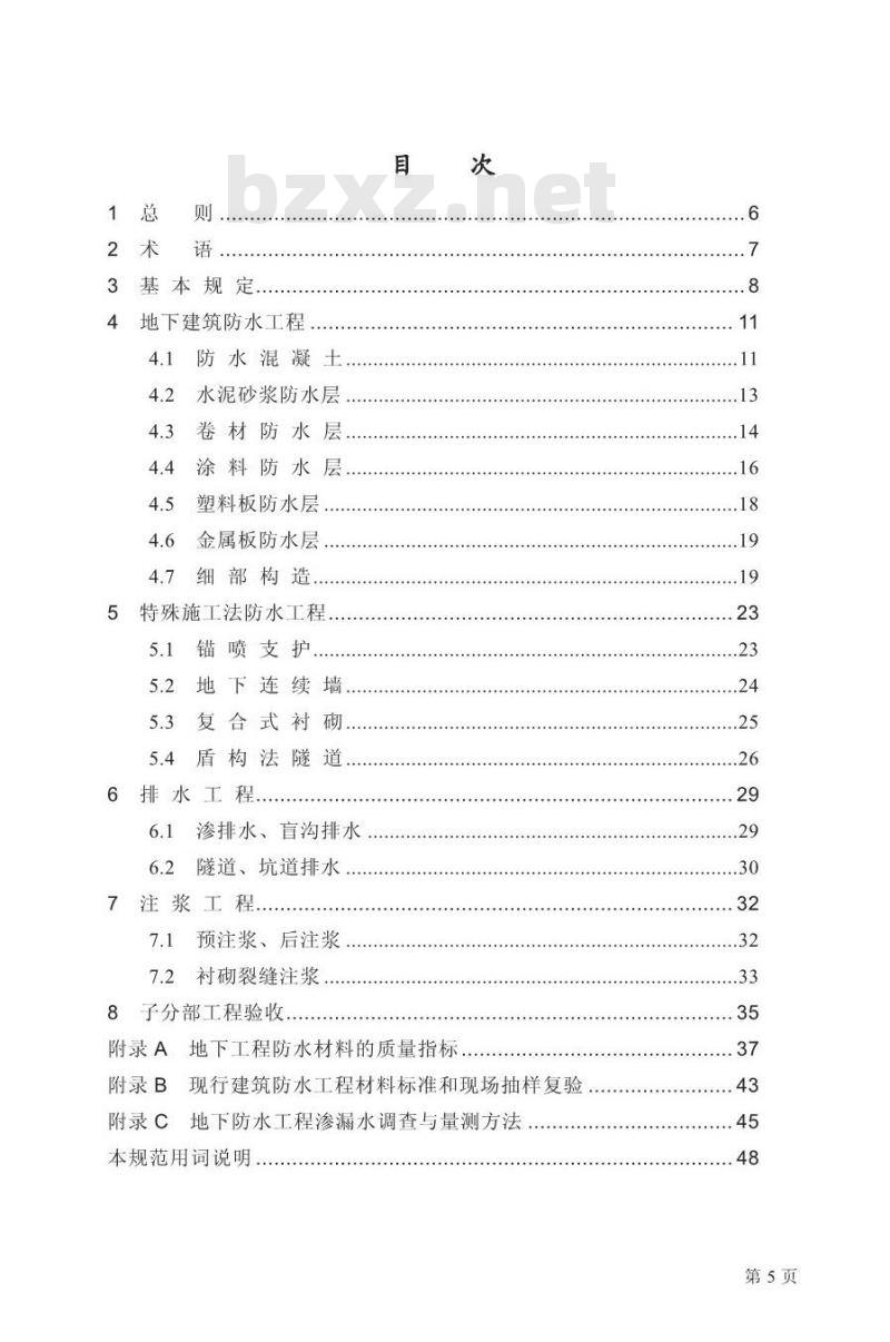 GB 50208-2002 地下防水工程质量及验收规范