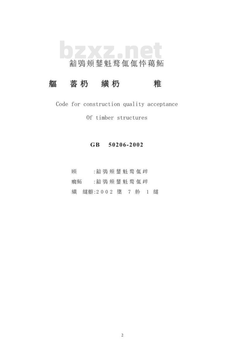 GB 50206-2002 木结构工程施工质量验收规范