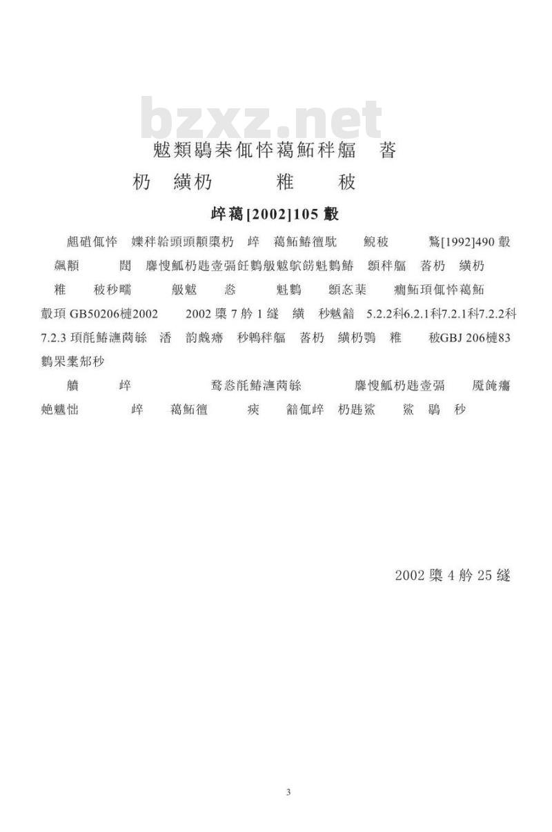 GB 50206-2002 木结构工程施工质量验收规范