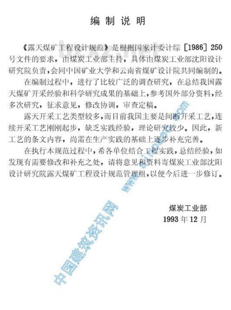 GB 50197-1994 露天煤矿工程设计规范(附条文说明)