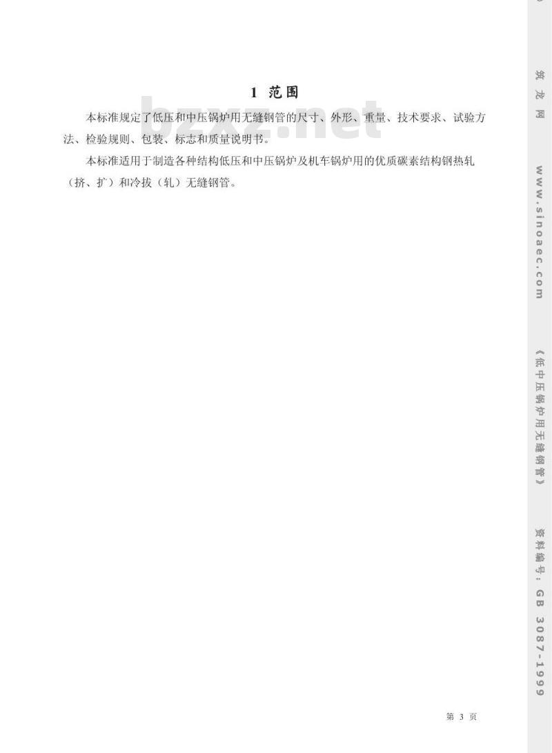 GB 3087-1999 低中压锅炉用无缝钢管