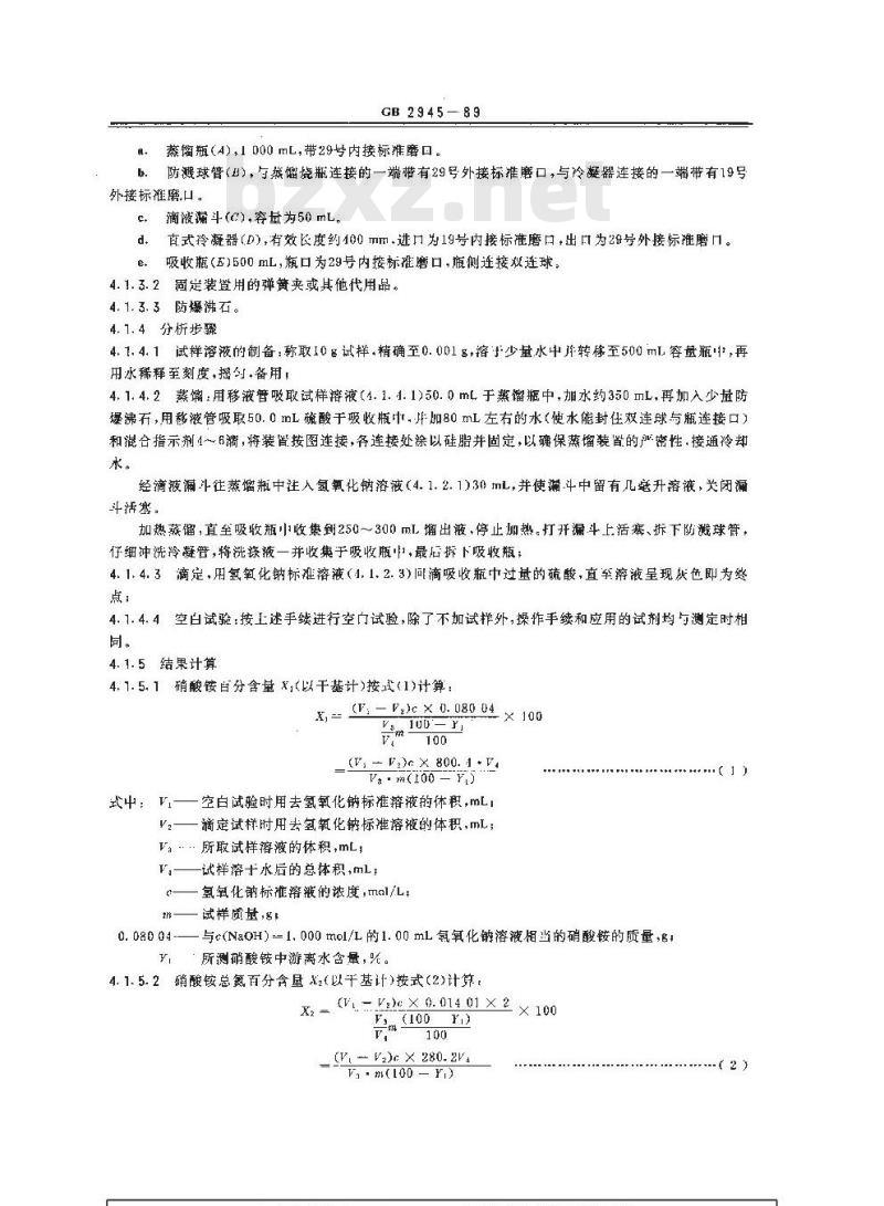 GB 2945-1989 硝酸铵