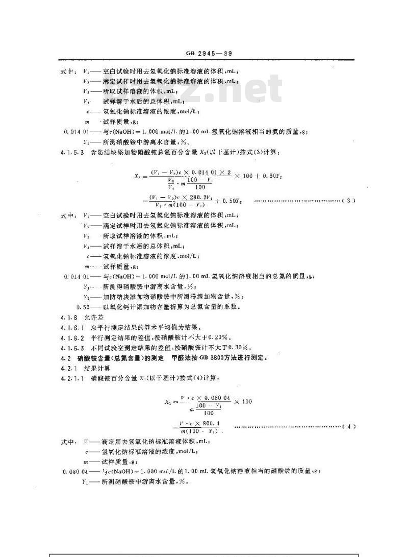 GB 2945-1989 硝酸铵