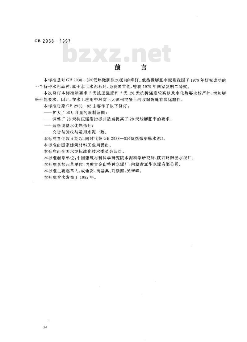 GB 2938-1997 低热微膨胀水泥