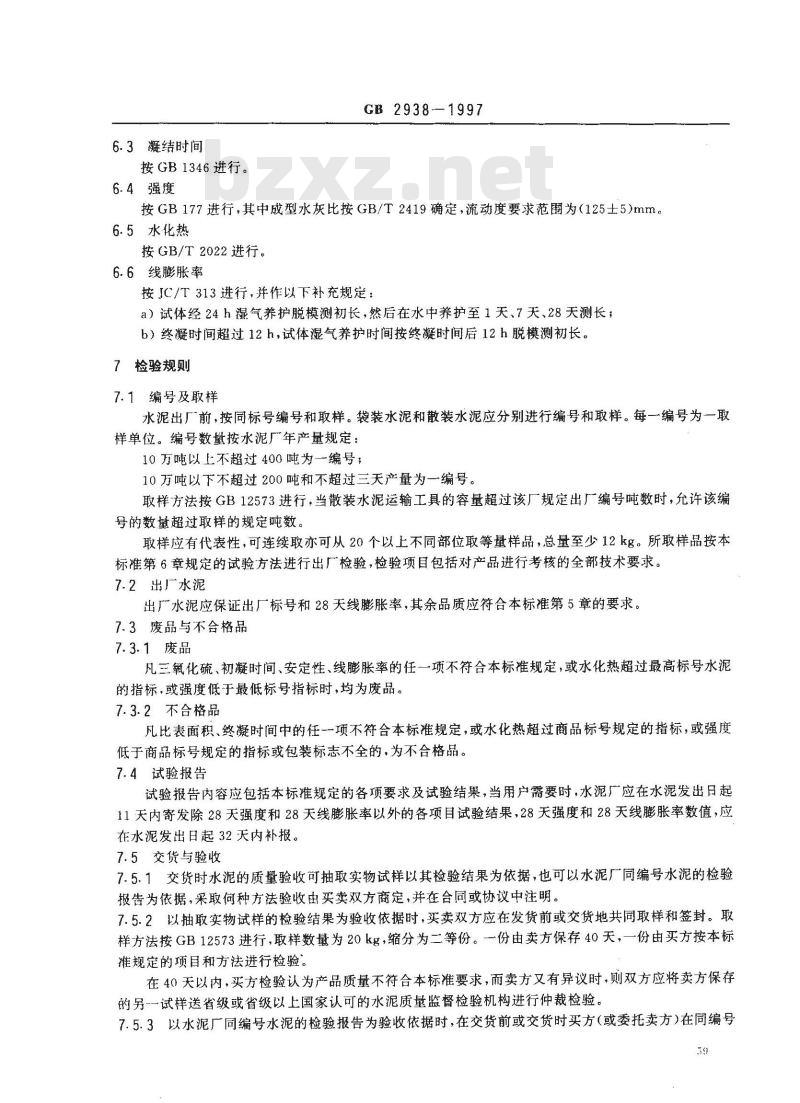 GB 2938-1997 低热微膨胀水泥