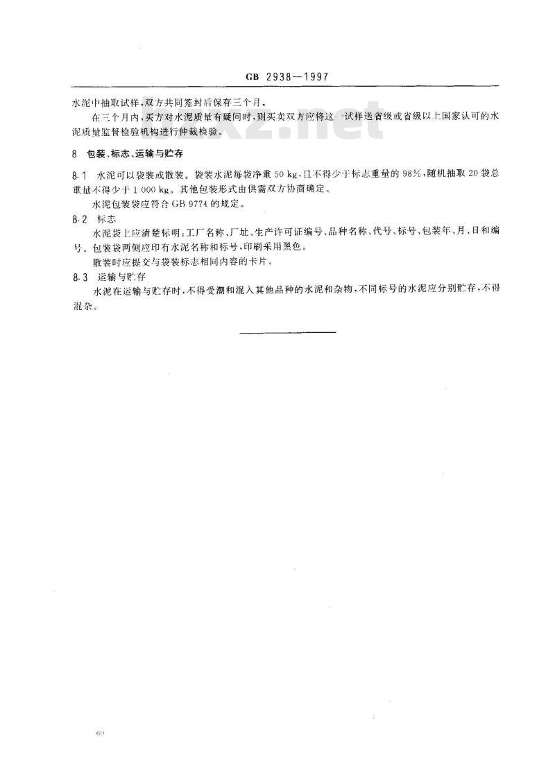 GB 2938-1997 低热微膨胀水泥