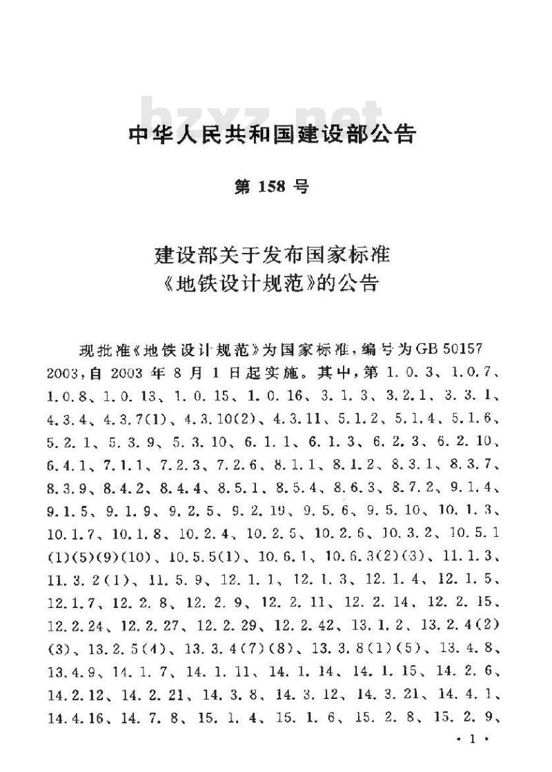 GB 50157-2003 地铁设计规范