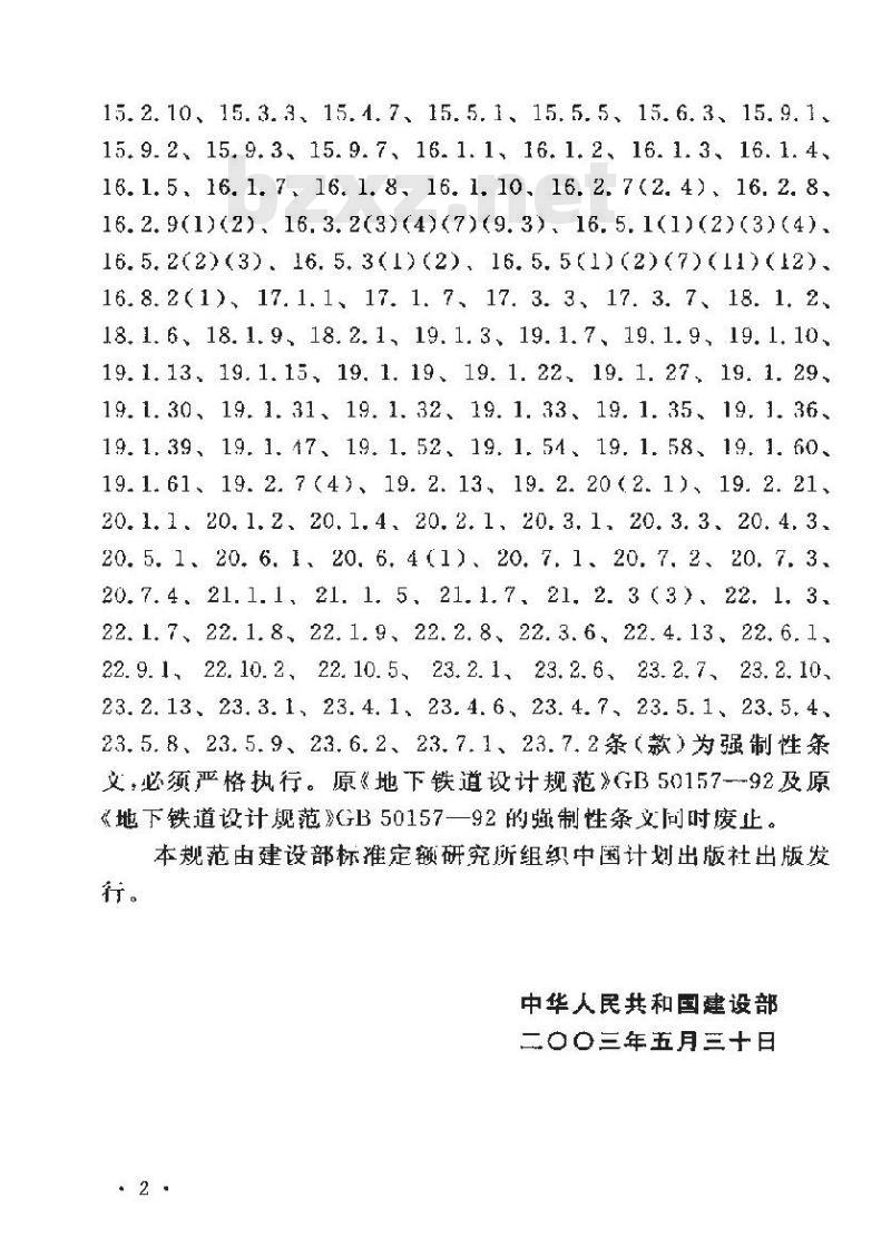 GB 50157-2003 地铁设计规范