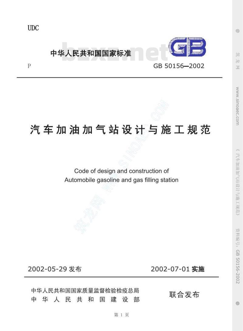 GB 50156-2002 汽车加油加气站设计与施工规范