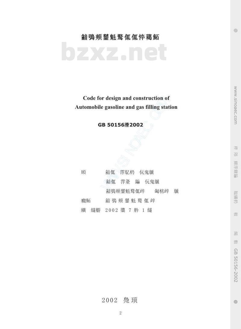 GB 50156-2002 汽车加油加气站设计与施工规范
