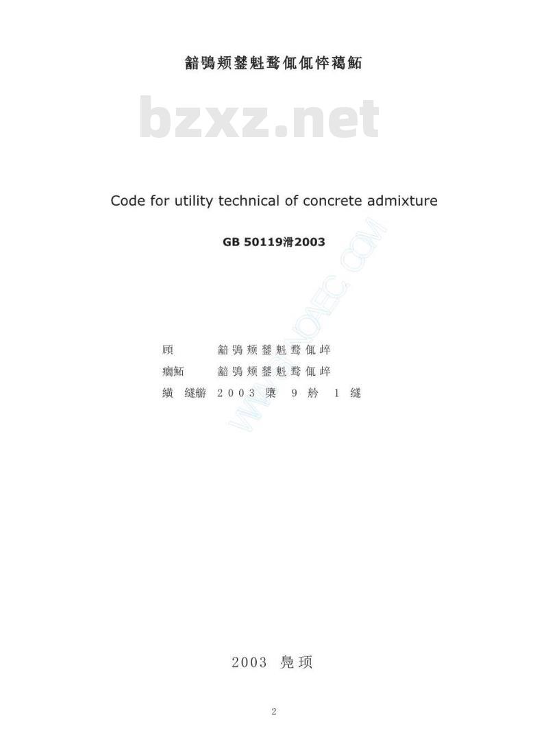 GB 50119-2003 混凝土外加剂应用技术规范