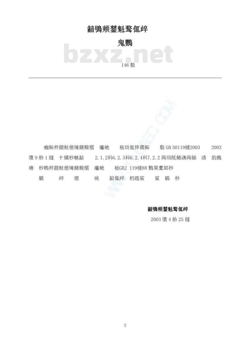 GB 50119-2003 混凝土外加剂应用技术规范