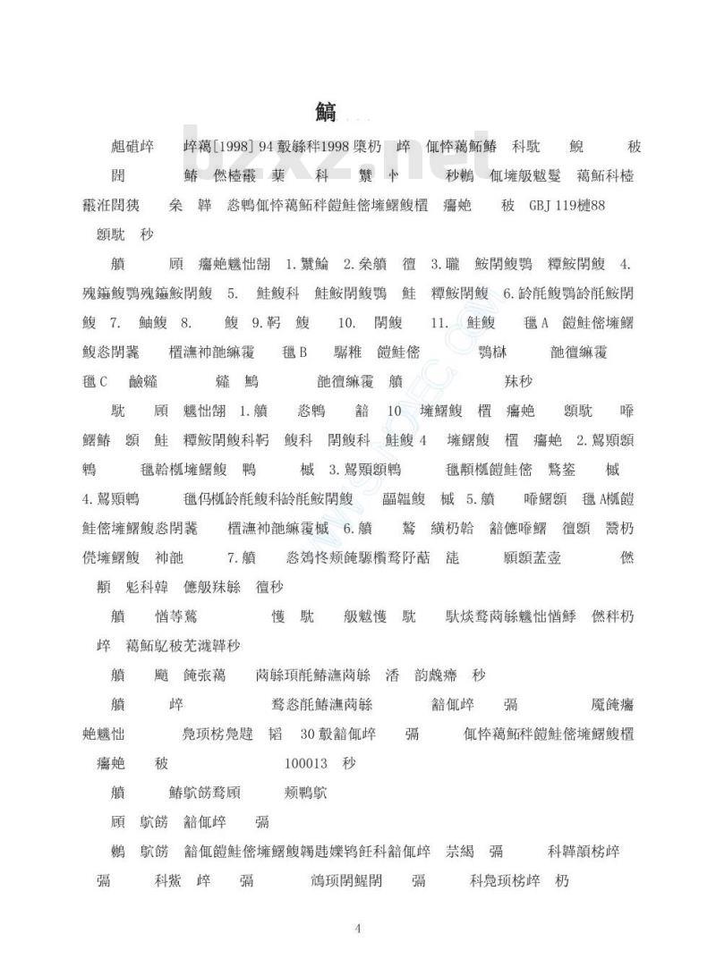 GB 50119-2003 混凝土外加剂应用技术规范