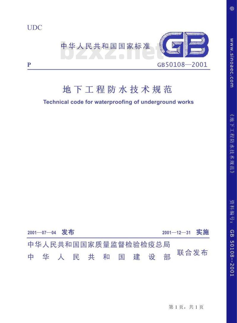 GB 50108-2001 地下工程防水技术规范(附条文说明)