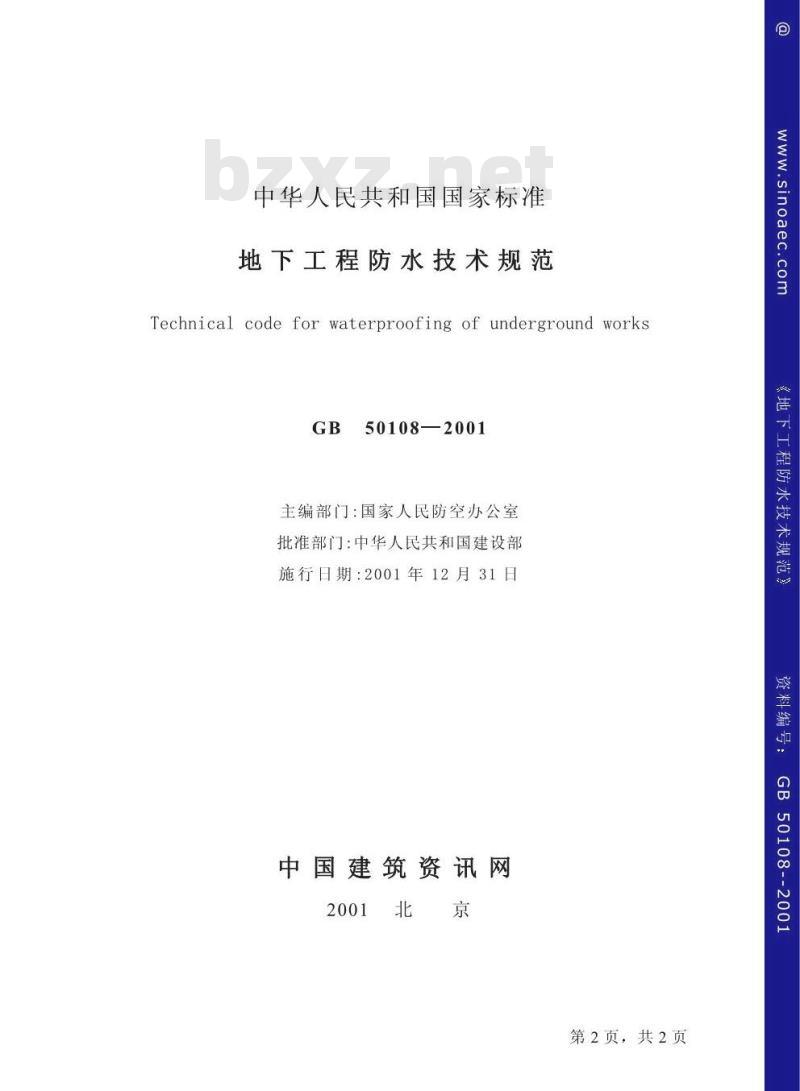 GB 50108-2001 地下工程防水技术规范(附条文说明)