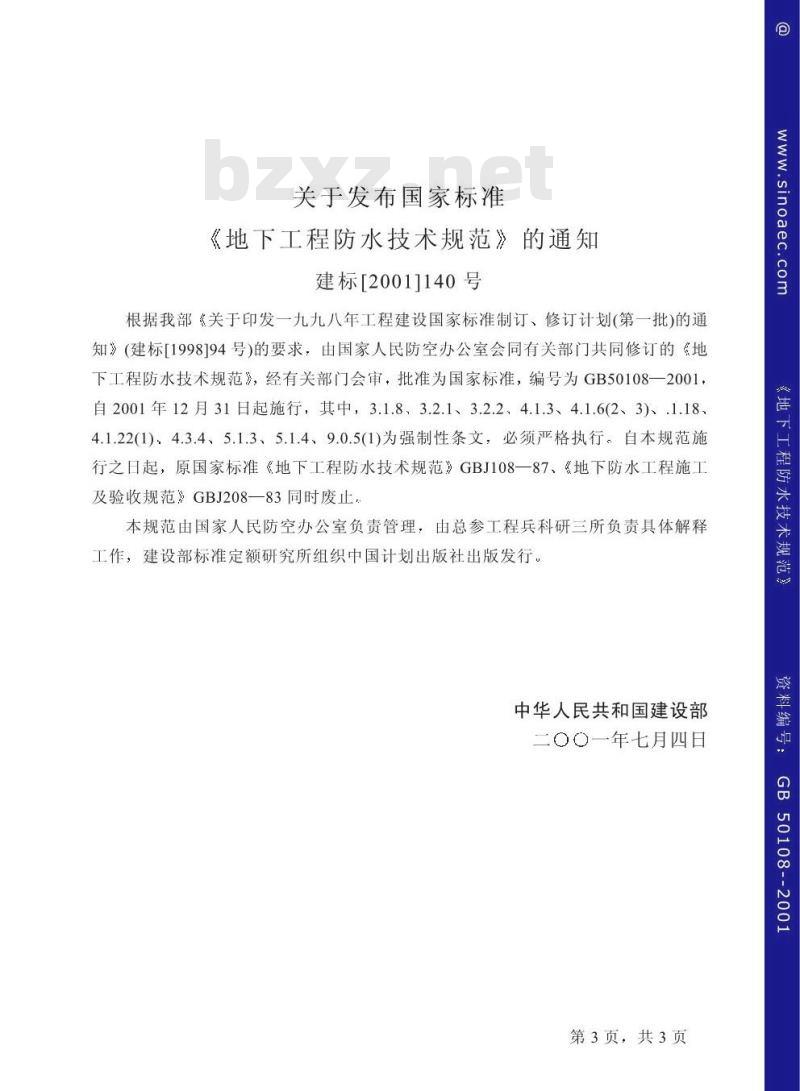GB 50108-2001 地下工程防水技术规范(附条文说明)