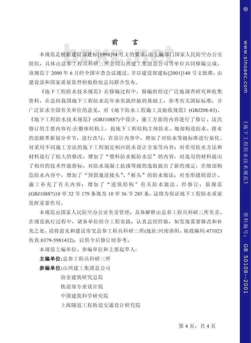 GB 50108-2001 地下工程防水技术规范(附条文说明)