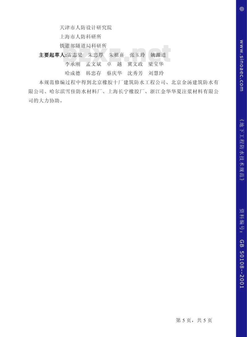 GB 50108-2001 地下工程防水技术规范(附条文说明)