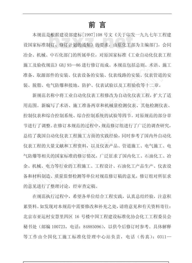 GB 50093-2002 自动化仪表工程施工及验收规范