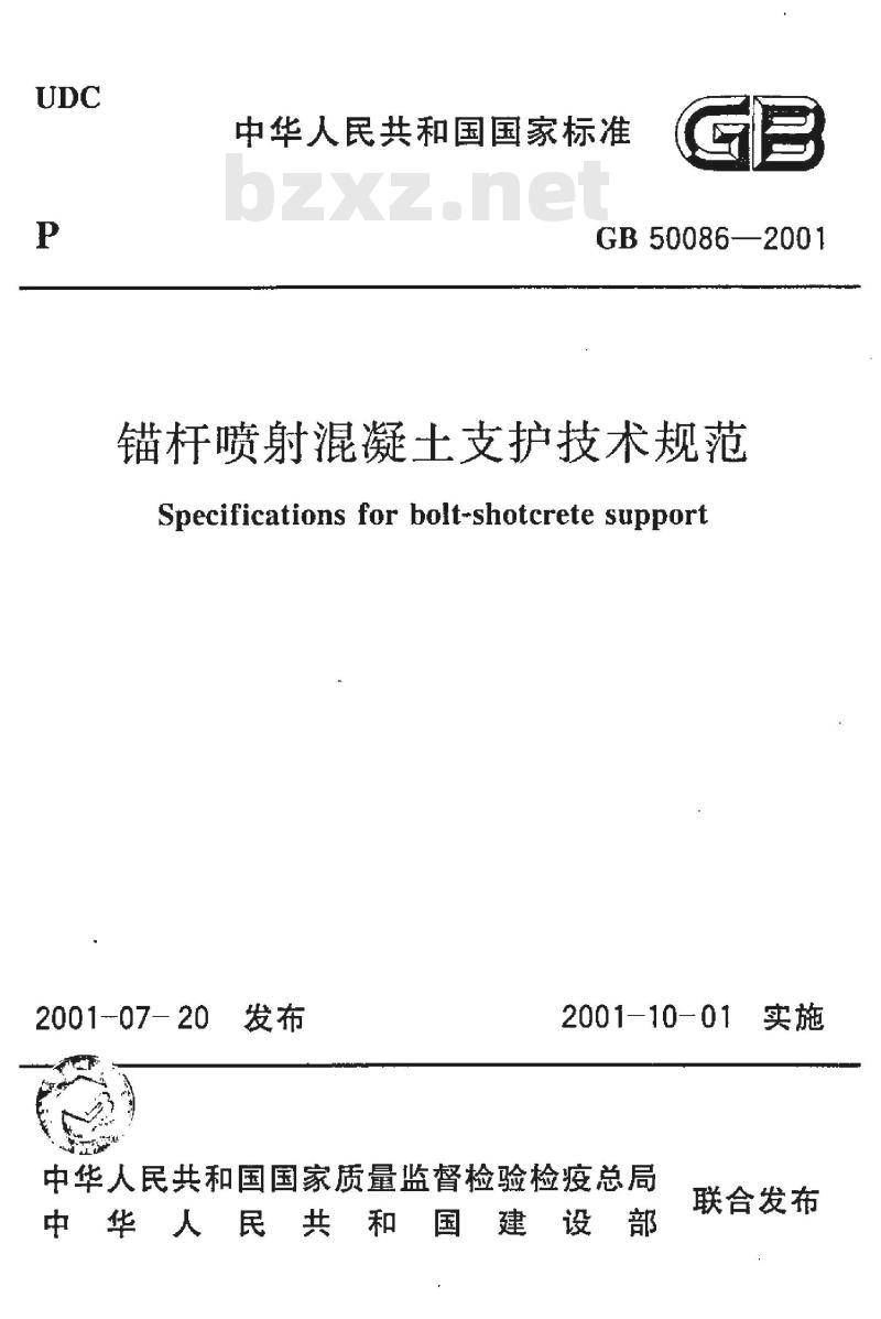 GB 50086-2001 锚杆喷射混凝土支护技术规范