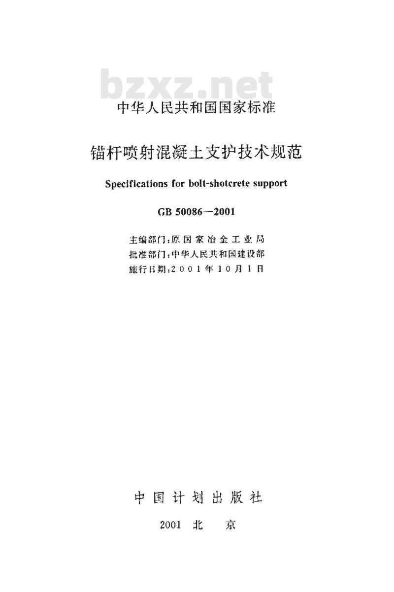 GB 50086-2001 锚杆喷射混凝土支护技术规范