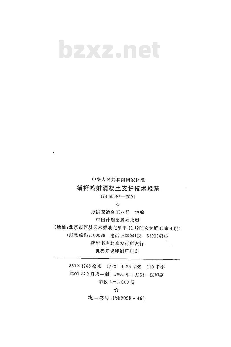 GB 50086-2001 锚杆喷射混凝土支护技术规范