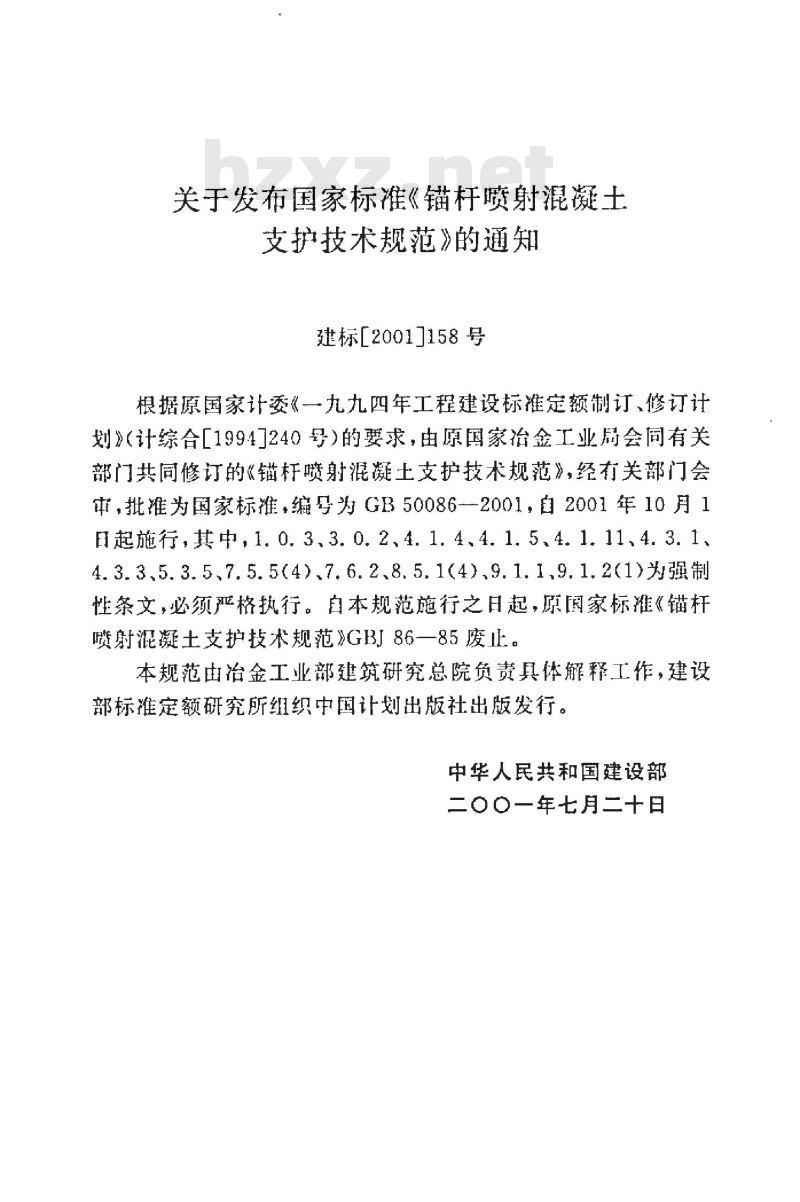 GB 50086-2001 锚杆喷射混凝土支护技术规范