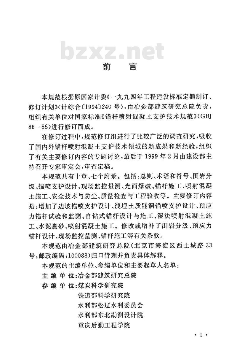 GB 50086-2001 锚杆喷射混凝土支护技术规范