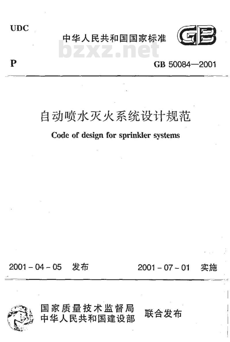 GB 50084-2001 自动喷水灭火系统设计规范(附条文说明)