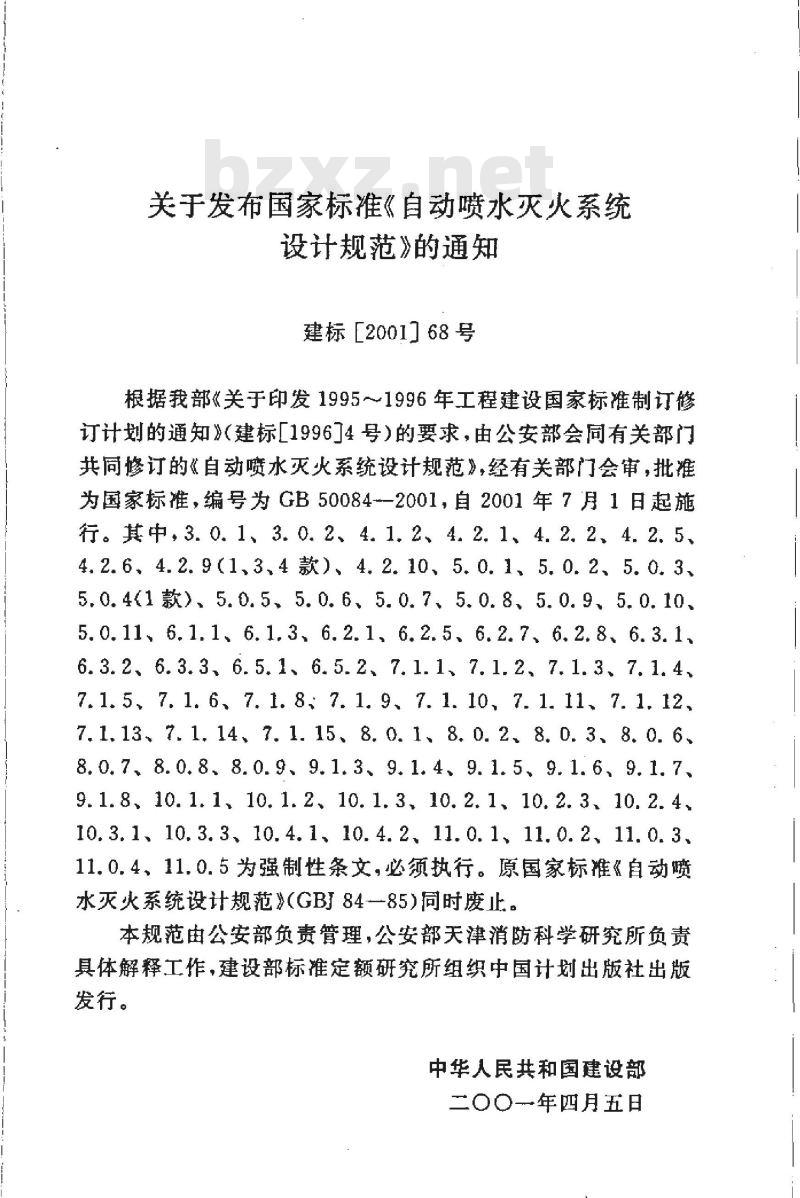 GB 50084-2001 自动喷水灭火系统设计规范(附条文说明)