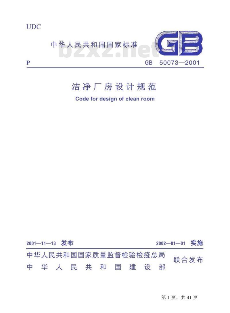 GB 50073-2001 洁净厂房设计规范