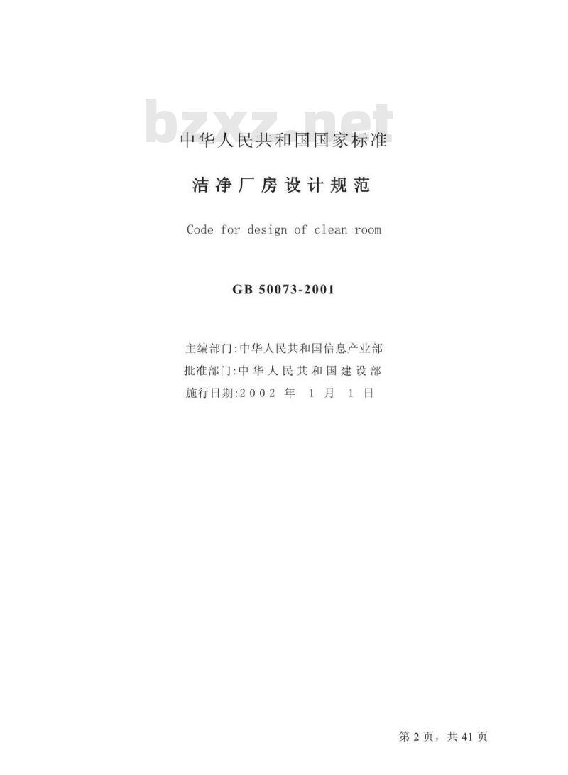 GB 50073-2001 洁净厂房设计规范