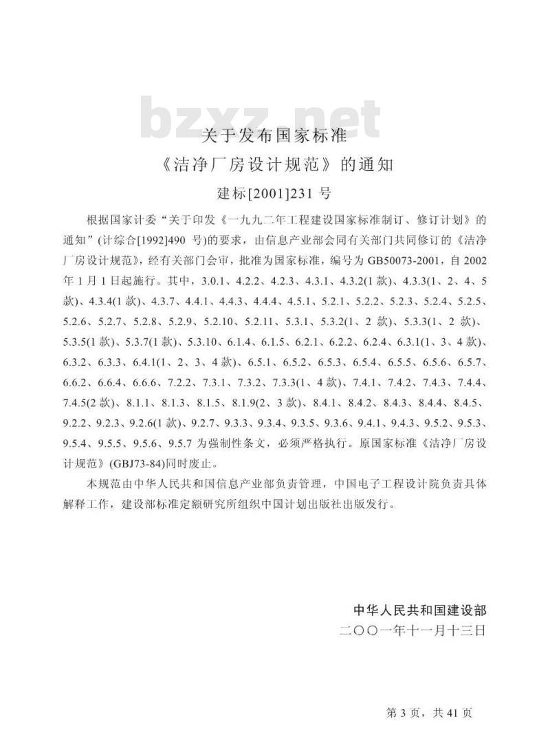 GB 50073-2001 洁净厂房设计规范