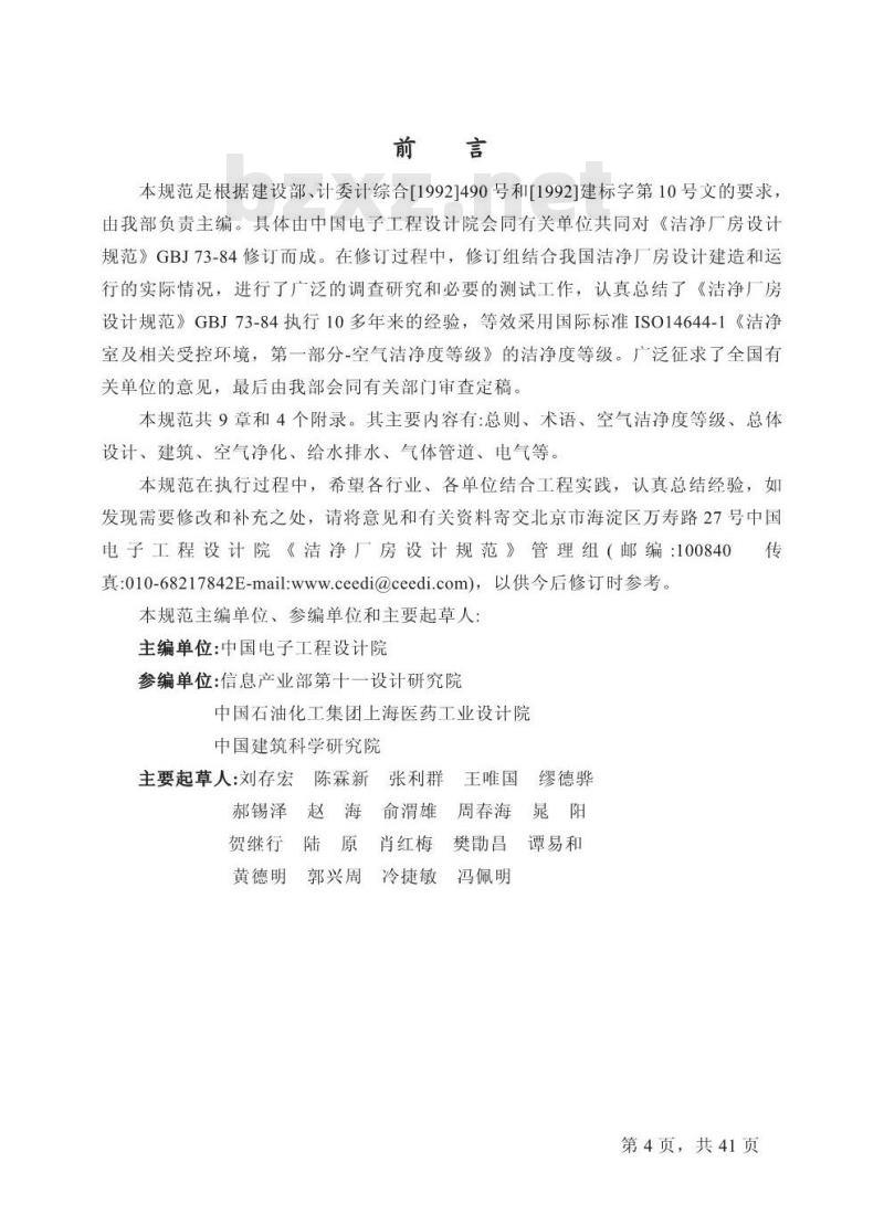 GB 50073-2001 洁净厂房设计规范