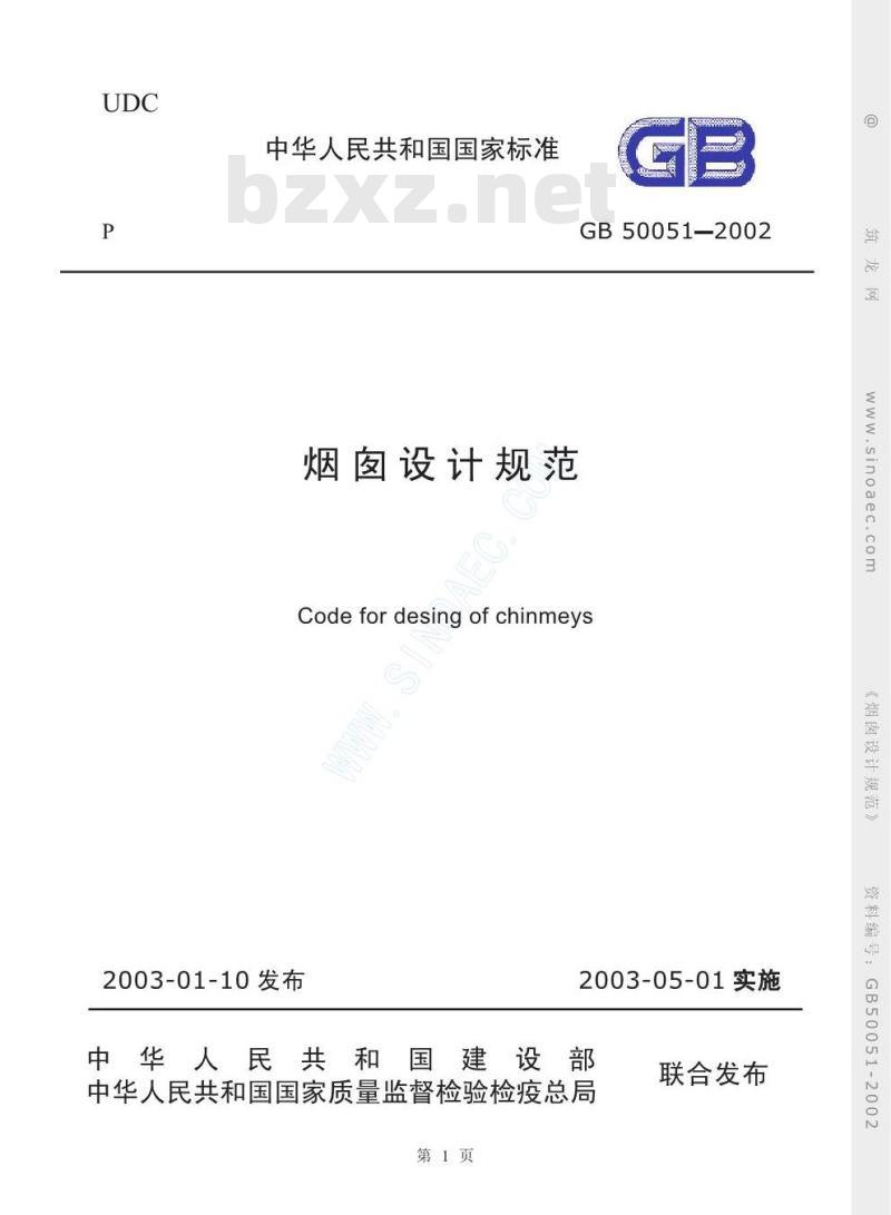 GB 50051-2002 烟囱设计规范