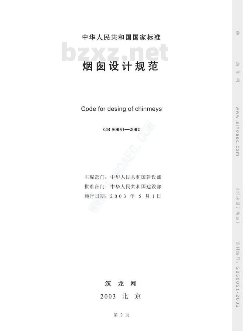 GB 50051-2002 烟囱设计规范