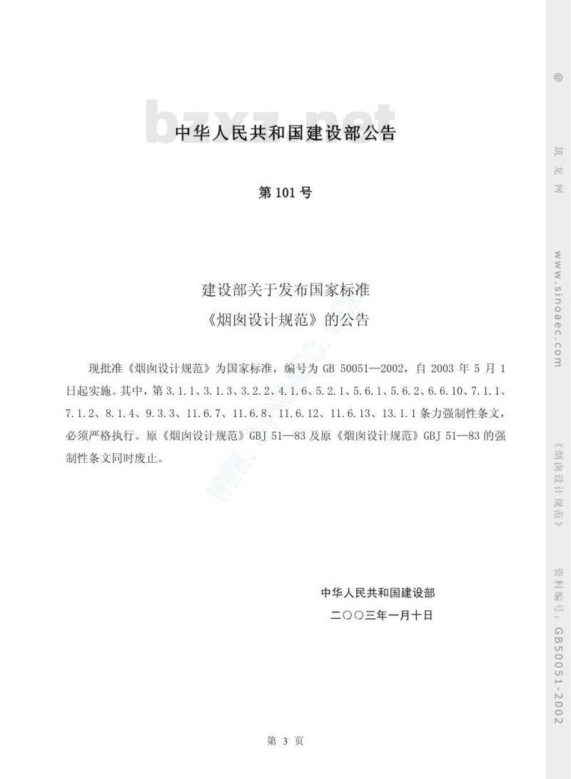 GB 50051-2002 烟囱设计规范
